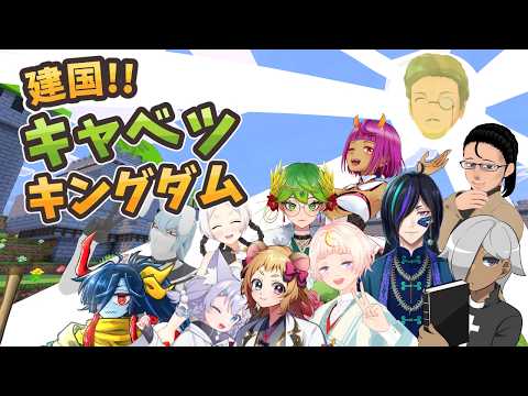 【Minecraft】建国!!キャベツキングダム#18