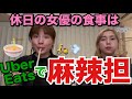 麻辣担食べたいけど並べない姉妹はやっぱりUberEatsでいいんじゃない?てな感じで家で食べてたんだけどまじ外が暑すぎてもう夏はお腹いっぱいなので早く秋が来てくださいお願いします