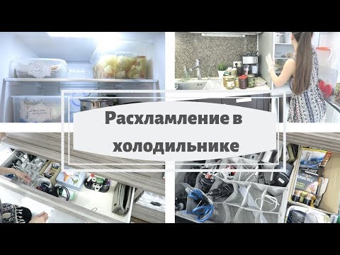 Расхламление, хранение в холодильнике/Мотивация на уборку/Хранения проводов,наушников/Убирай со мной