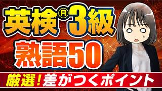 【例文付き】英検®3級必須熟語50┃厳選！