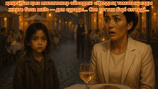 видео: қаңғыбас қыз миллионер әйелден: Қалдық тамағыңызды жеуге бола ма? деп сұрады Сол сәттен бәрі өзгерді картинка: қаңғыбас қыз миллионер әйелден: Қалдық тамағыңызды жеуге бола ма? деп сұрады Сол сәттен бәрі өзгерді