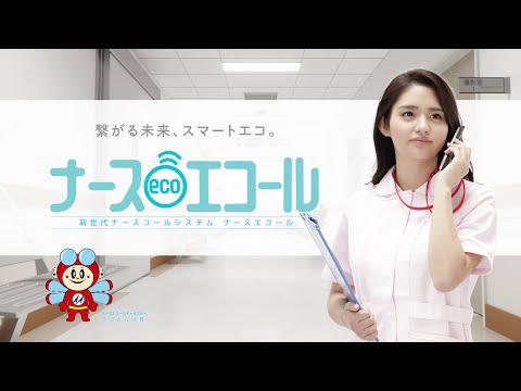 ナースコールシステム「ナースエコール」ご紹介動画