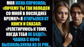 видео: Жена: «Почему ты замерз?» — Я: «Репетирую на случай, когда тебя здесь не будет» — Она ВСЕ БРОСИЛА! картинка: Жена: «Почему ты замерз?» — Я: «Репетирую на случай, когда тебя здесь не будет» — Она ВСЕ БРОСИЛА!