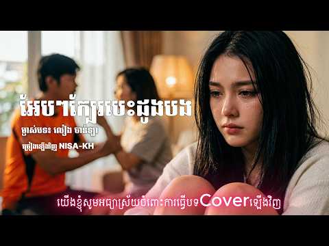 Eb eb kber behdaung bang អែបៗក្បែរបេះដូងបង | Khmer Sad Song Lyrics