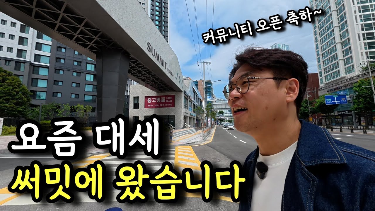 남천 써밋 보기 전에 대연 써밋 으로 선행 학습!!ㅣ 카오소장