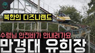 '북한의 에버랜드' 수령님 안전바가 안내려가요...가장 정치적인 놀이공원 '만경대 유희장'