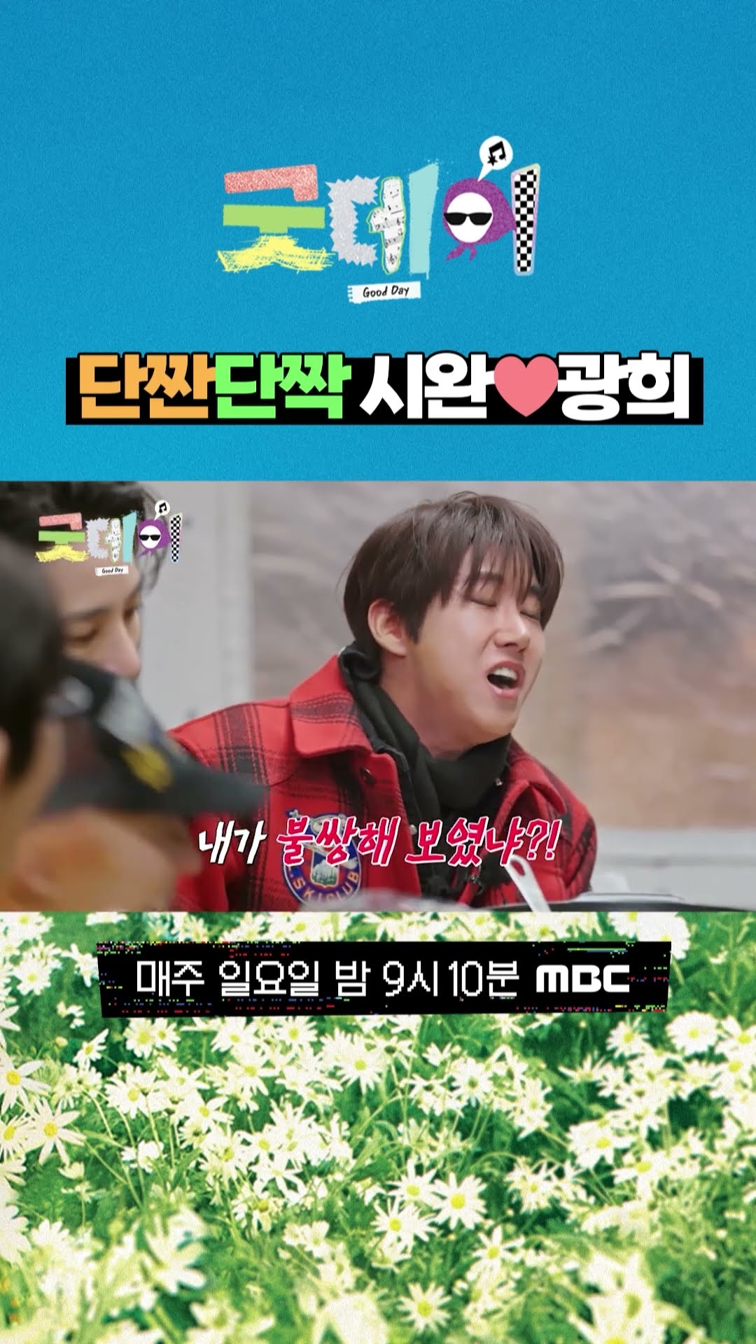 [굿데이] 단짠단짝 시완❤광희, MBC 250302 방송