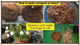 How to make cocopeat at home? Easy to do!!வீட்டிலேயே கோகோ பீட் செய்வது எப்படி?