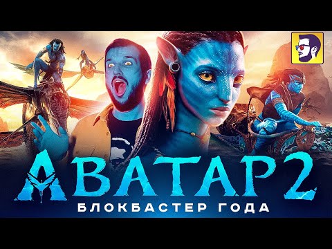 Аватар 2: Путь воды - лучший блокбастер 2022 года (обзор фильма)