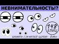 НЕВНИМАТЕЛЬНОСТЬ?! Шахматы обучение в игре