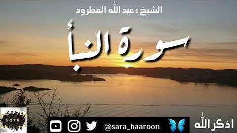 سورة النبأ بصوت الشيخ عبد الله المطرود بجودة عالية (78)