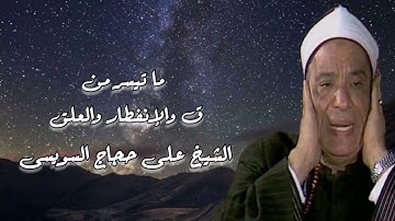 الشيخ على حجاج السويسى وما تيسر من سورة ق والإنفطار والعلق