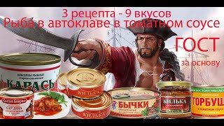 Белорусский Автоклав. Рыба в томатном соусе. Три рецепта  9 разных вкусов