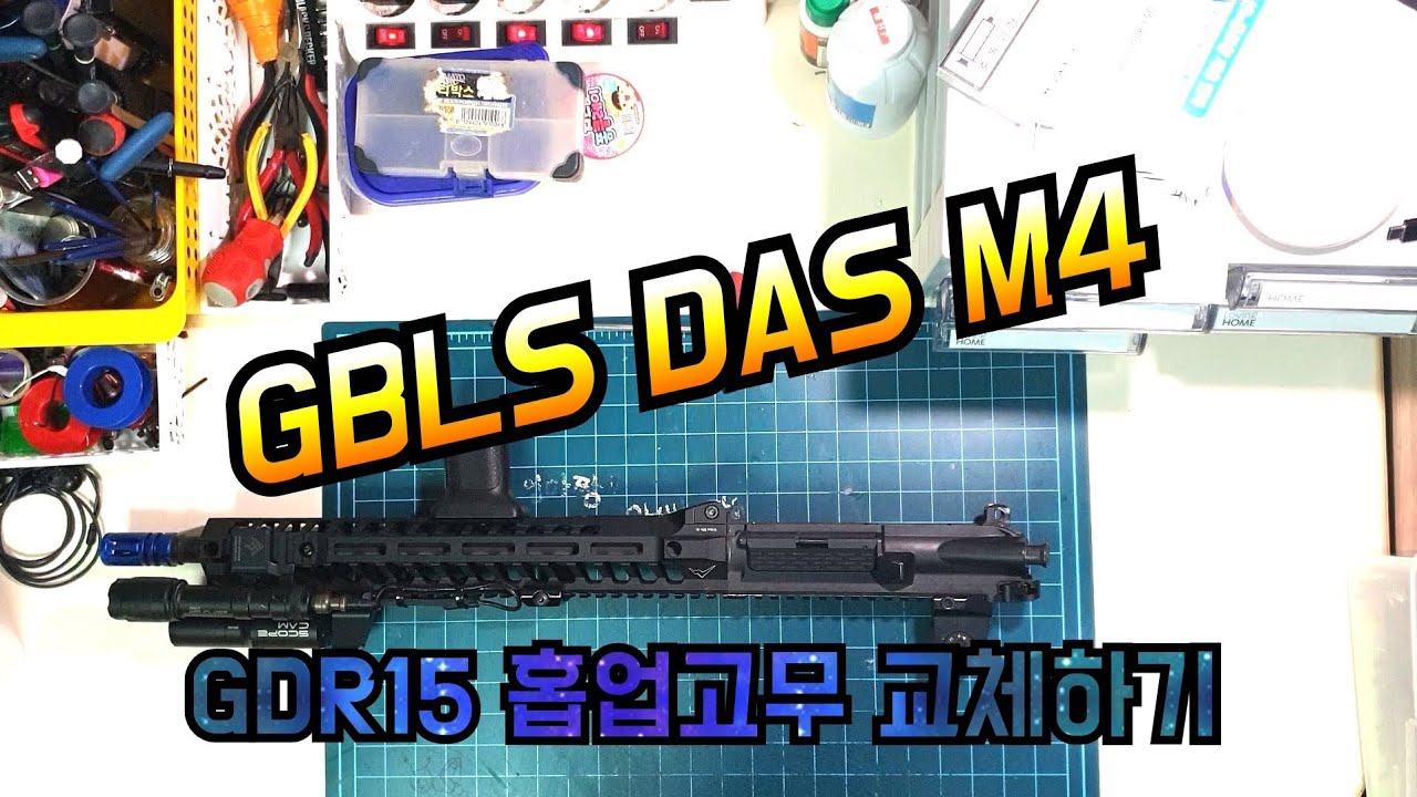 Airsoft gun GBLS DAS GDR15 홉업고무 교체하기