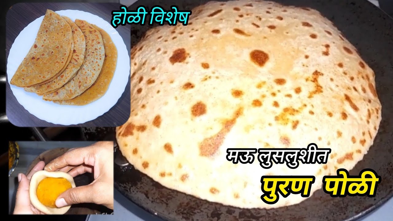 होळी विशेष मऊ लुसलुशीत पुरण पोळी🤤। या अगदी सोप्या पध्दतीने बनवून तर बघा।