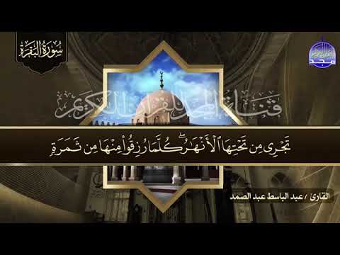 سورة البقرة الشيخ عبدالباسط عبدالصمد قناة المجد للقرآن الكريم 