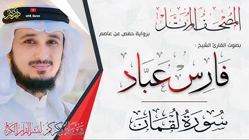 031 سورة لقمان Surat Lokman | فارس عباد Fares Abbad