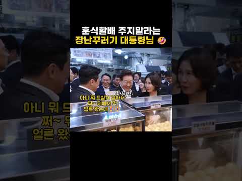 "지갑 없냐"는 김혜경 여사님 말에 강훈식 의원 반응 ㅋㅋㅋ (꽈배기 먹방)