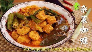 素杂菜咖喱做法，香浓的咖喱带有蔬菜香～美味又下饭！Mix Vegetable Curry (Vegan Recipe)