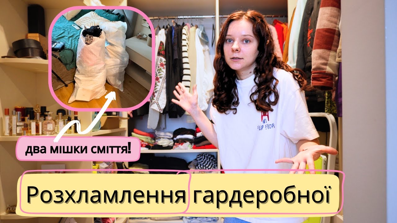 розхламлення гардеробної | реальний процес + організація речей