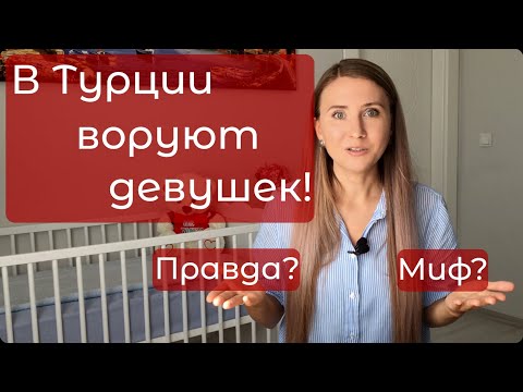 Турция, что- миф, а что- правда / Жизнь в Турции