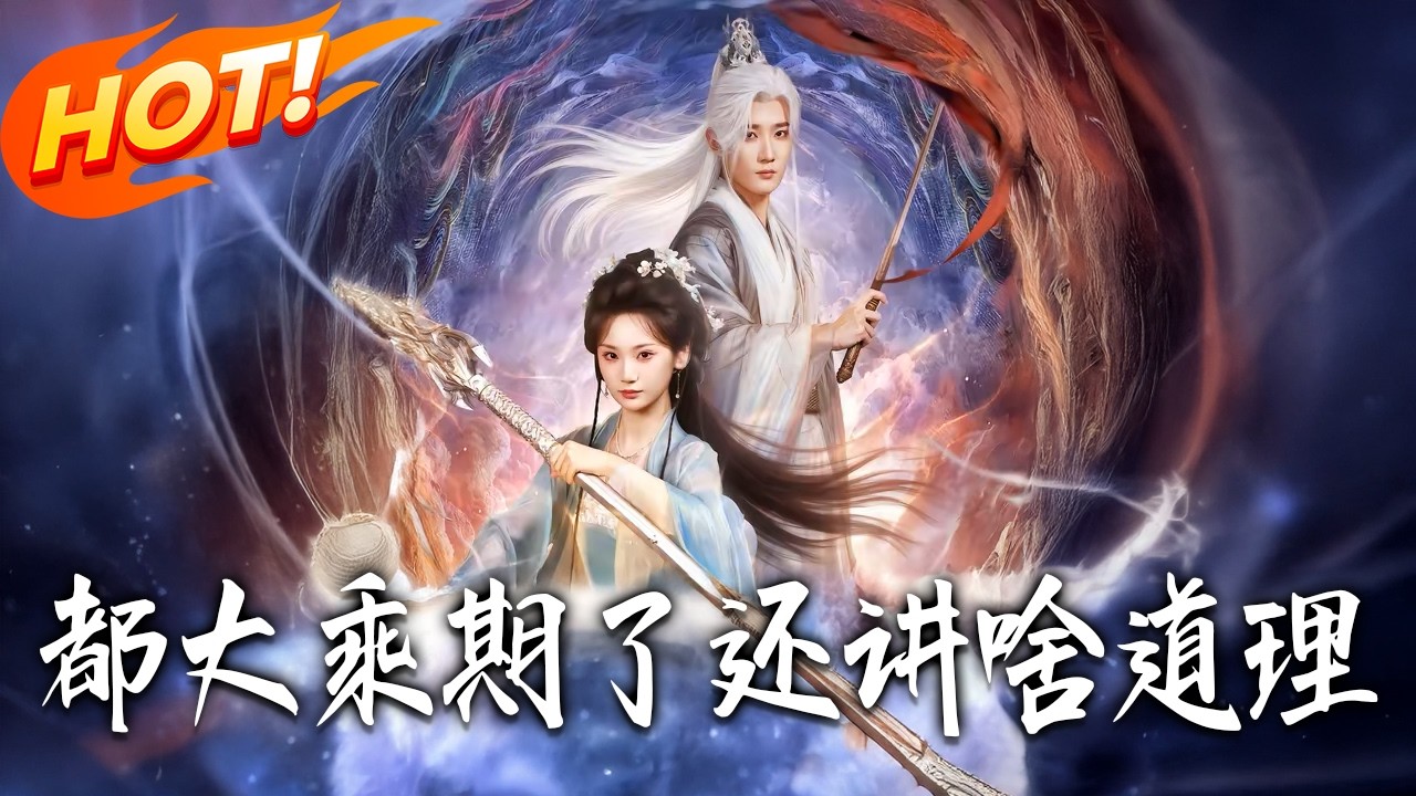 大乘期不讲道理？看修仙大佬爆笑逆袭！