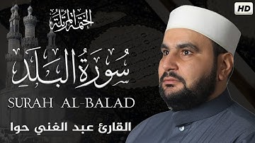 سورة البلد ||الختمة المرتلة||القارئ عبد الغني حوا