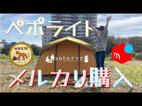 【ペポライト】可愛いすぎる大人気テントをメルカリで購入出来たので河原で試し張り【入手困難】#ペポライト#メルカリ#テンマクデザイン