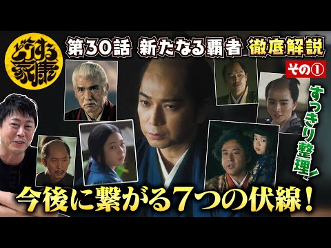 【どうする家康 30話 その①】超重要！７つの伏線を読み解け！／秀吉役・ムロツヨシさん＆茶々役・白鳥玉季さんの演技のココが凄い！／松本家康が大成長！／現役俳優・檜尾健太が独自目線で徹底解説！