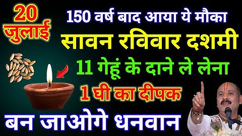 20 जुलाई सावन रविवार दशमी को 11 गेहूं के दाने वाला उपाय जरुर करे || उपाय pandit paradip ji Mishra