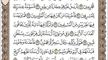 سورة الذاريات سعد الغامدي من 30 الى 36
