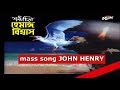 John Henry by  Hemanga Biswas ganasangeet (CHORUS) নাম তার ছিল জন হেনরি - হেমাঙ্গ বিশ্বাস