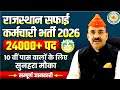राजस्थान सफाई कर्मचारी भर्ती 2026 🔥 | एक नई Vacancy हो जाओ तैयार 🤩 | Form Apply and Exam? 