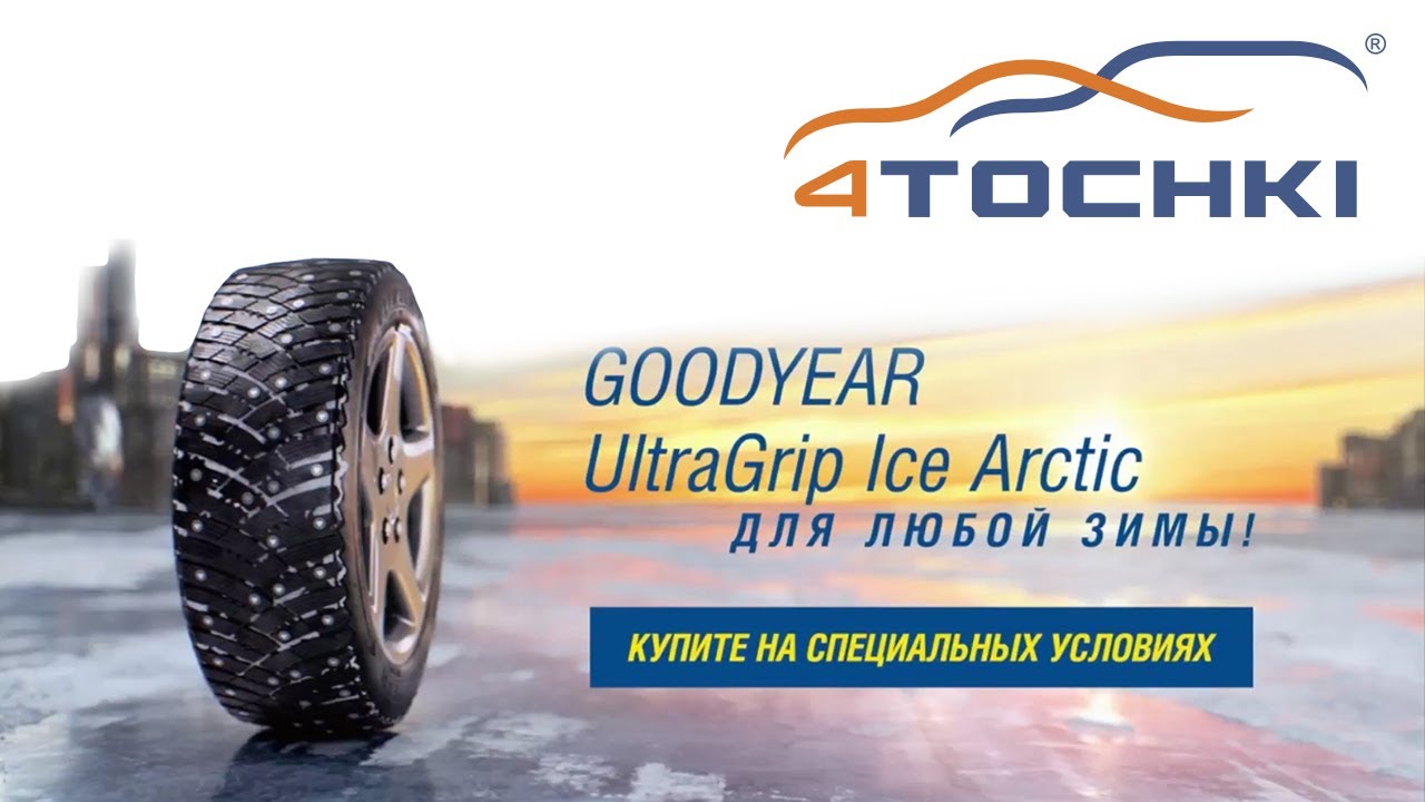 Зимние шины Goodyear UltraGrip Ice Arctic