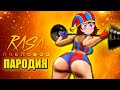 ПОМНИ В ТРЕНАЖЕРНОМ ЗАЛЕ ЦИФРОВОЙ ЦИРК ► ПЕСНЯ The Amazing Digital Circus АНИМАЦИЯ