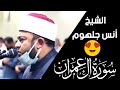 Surah Al Imran Anas Galhoom سورة آل عمران بصوت الشيخ أنس جلهوم 