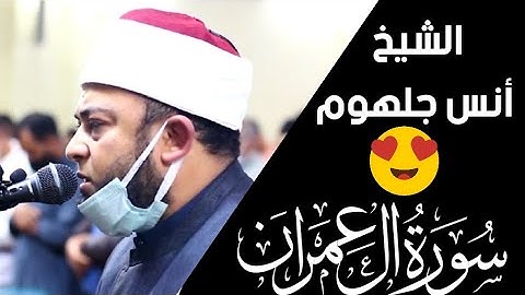Surah Al Imran - Anas galhoom سورة آل عمران بصوت الشيخ أنس جلهوم