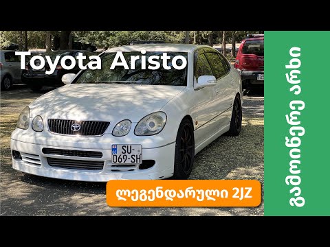 Toyota Aristo 2JZ - დრაკონი რომელიც საერთოდ არ გინდოდა რომ გყოლოდა