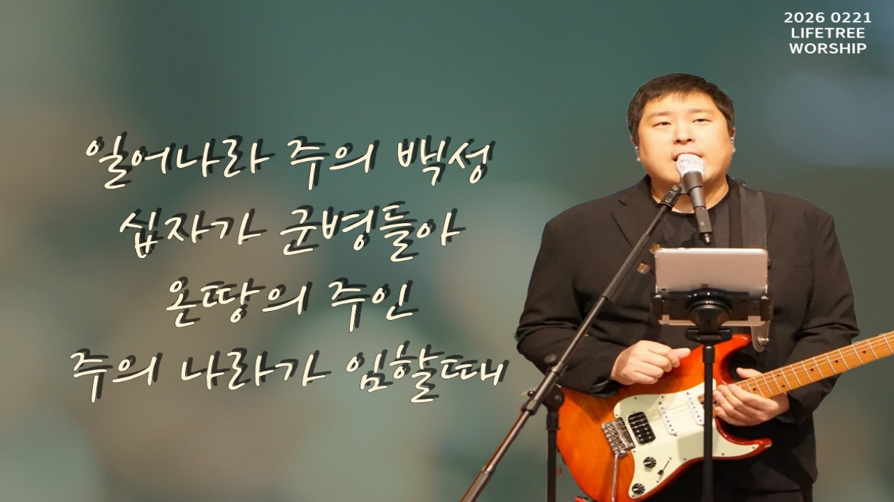 [26.02.22] 주일찬양 2부 윤진호 전도사