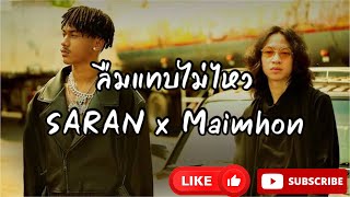 ลืมแทบไม่ไหว - SARAN x Maimhon (เนื้อเพลง)