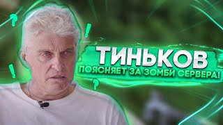 Тиньков поясняет за зомби сервер [ZM] Былые времена!