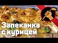 Запеканка из макарон с курицей под соусом бешамель