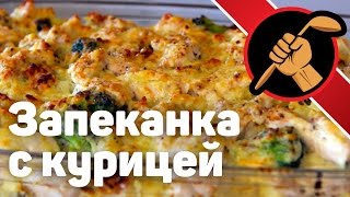 Запеканка из макарон с курицей под соусом бешамель Запеканка из макарон с курицей под соусом бешамель