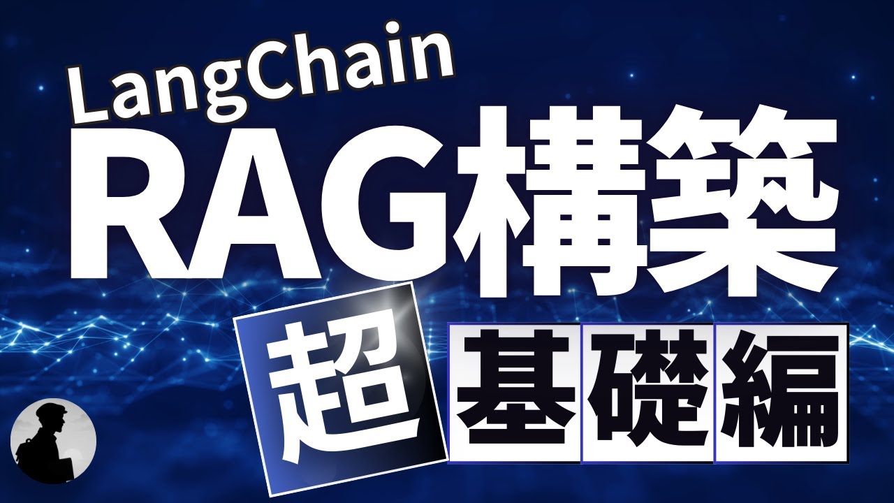 【LangChain】RAGを構築するための基礎！LangChain Indexing完全入門