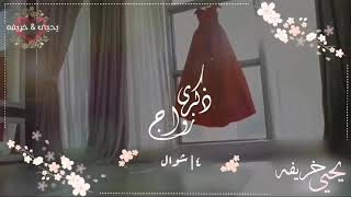 شيلة ذكرى زواج  كل عام وانت وسط قلبي  اغاني عيد زواج, ذكرى زواجنا