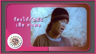 คาราโอเกะ ร้องไห้กับฉัน - เสือ ธนพล