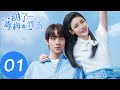 ENG SUB【甜了青梅配竹马 Sweet First Love】EP01 | 牧云从学霸班转到学渣班（任世豪、许雅婷）