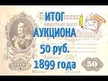 Итог аукциона на eBay банкнот номиналом 50 рублей образца 1899 года. 15 Часть.