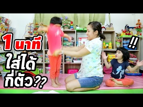 หนูยิ้มหนูแย้ม | รับคำท้า!! 1 นาที ใส่เสื้อได้กี่ตัว