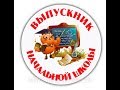 Картинка "Выпускник" в текстовом документе Microsoft Word/Картинка для розеток